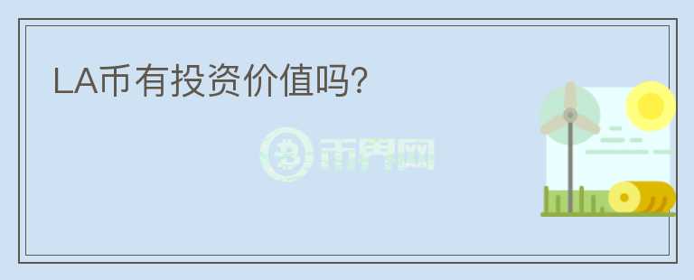 LA幣有投資價值嗎？