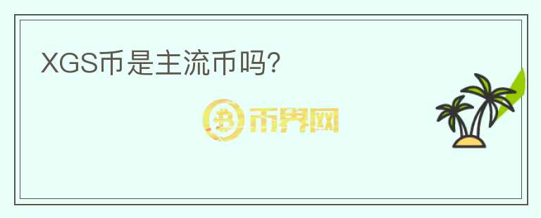 XGS幣是主流幣嗎？