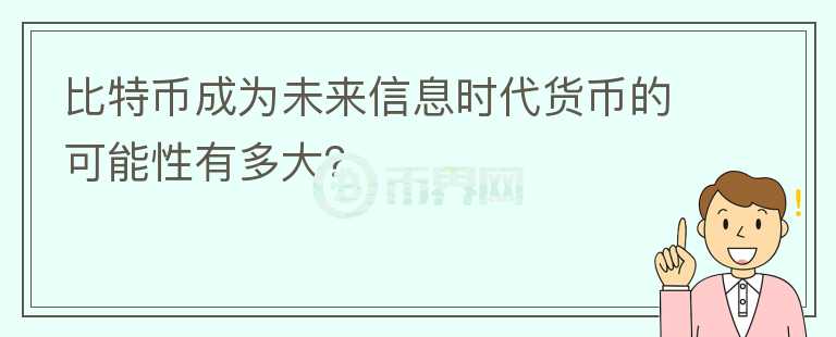 比特幣成為未來信息時代貨幣的可能性有多大？