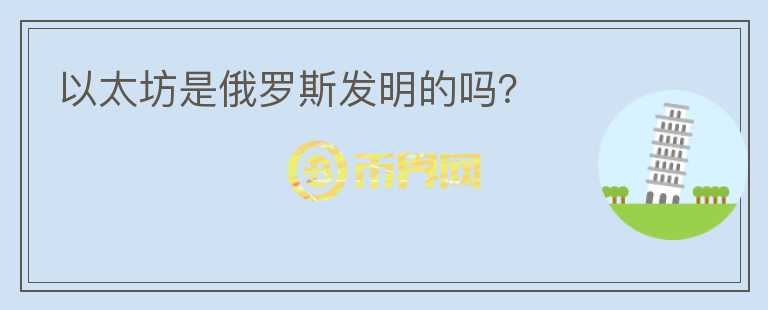 以太坊是俄羅斯發(fā)明的嗎？
