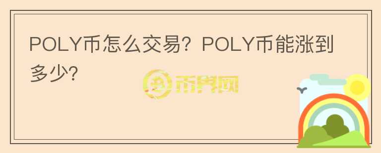 POLY幣怎么交易？POLY幣能漲到多少？