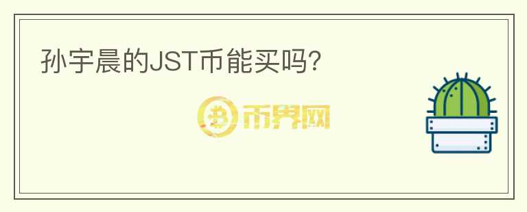 孫宇晨的JST幣能買嗎？