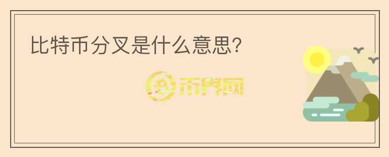 比特幣分叉是什么意思？