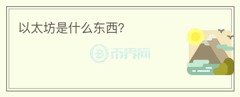 以太坊是什么東西？