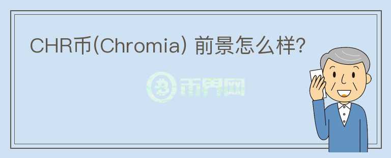CHR幣(Chromia) 前景怎么樣？