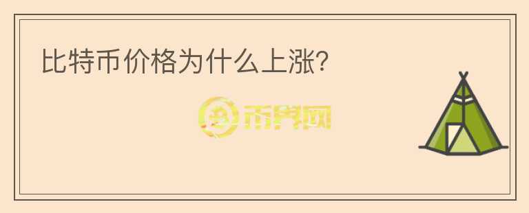 比特幣價(jià)格為什么上漲？