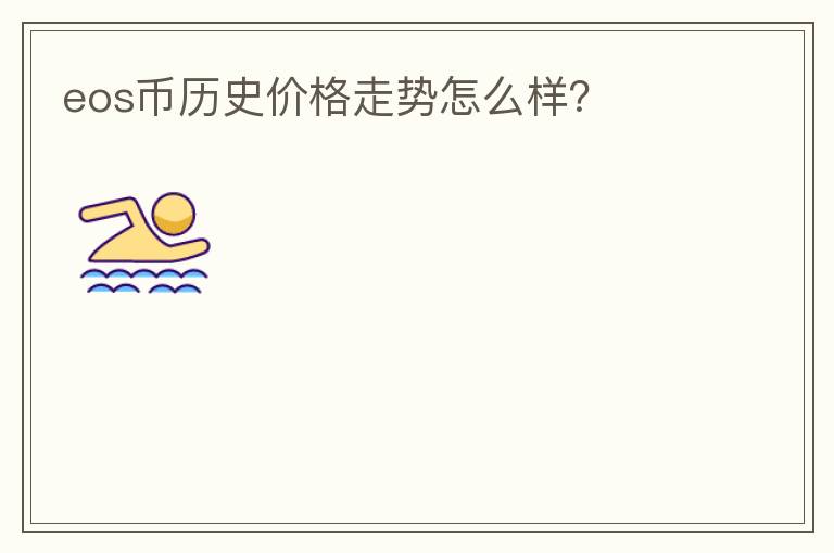 eos幣歷史價(jià)格走勢(shì)怎么樣？