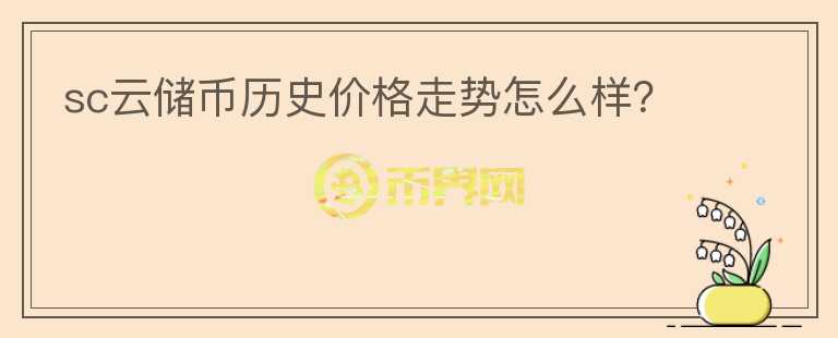 sc云儲幣歷史價格走勢怎么樣？