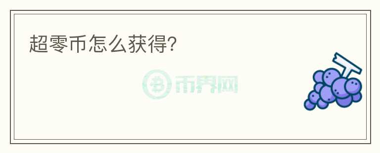 超零幣怎么獲得？