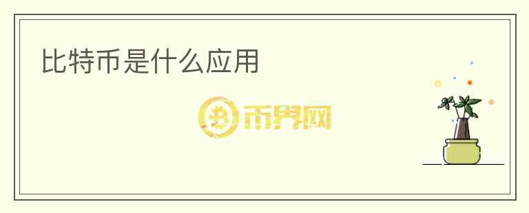 比特幣是什么應(yīng)用