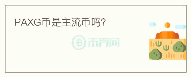 PAXG幣是主流幣嗎？