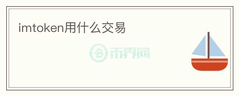 imtoken用什么交易