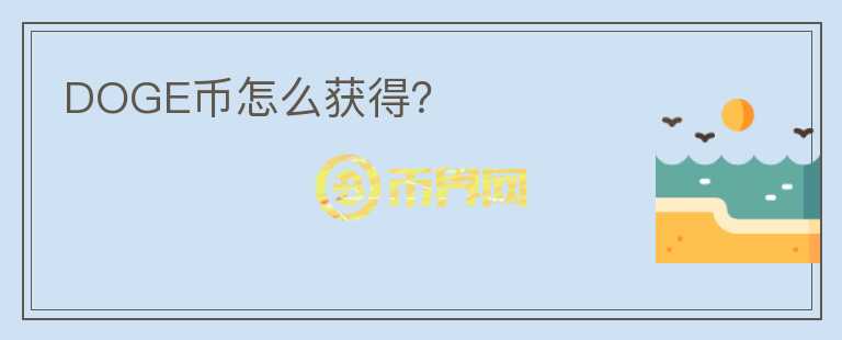 DOGE幣怎么獲得？