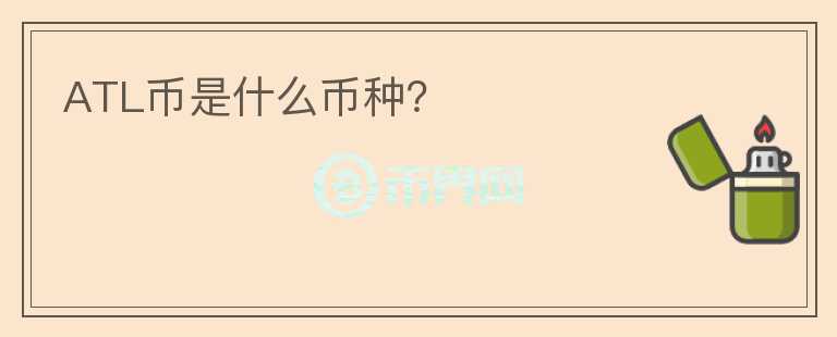 ATL幣是什么幣種？