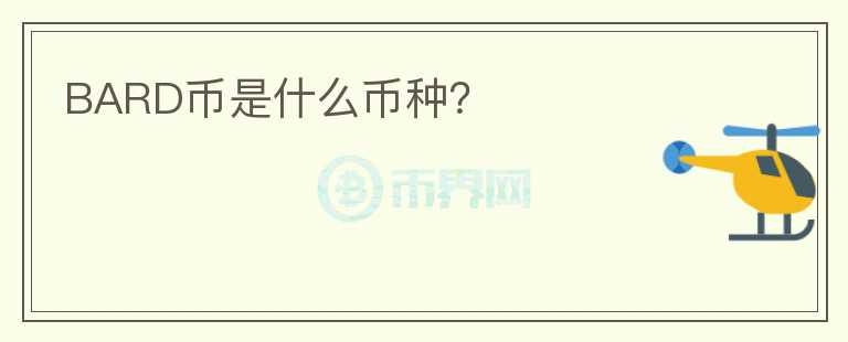 BARD幣是什么幣種？
