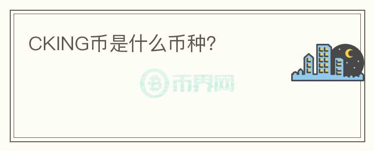 CKING幣是什么幣種？
