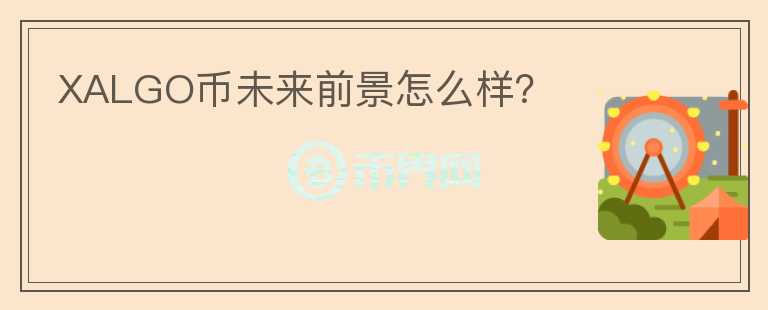 XALGO幣未來前景怎么樣？