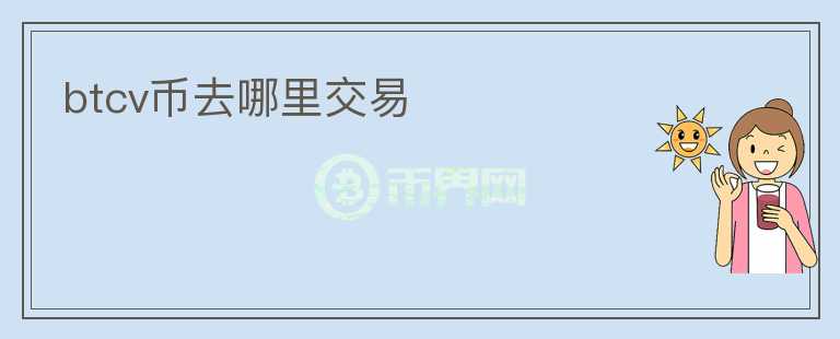 btcv幣去哪里交易