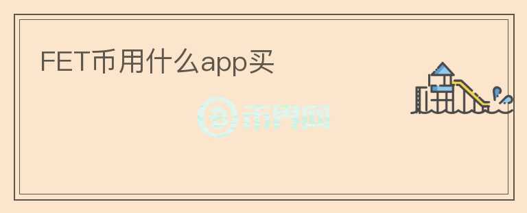FET幣用什么app買