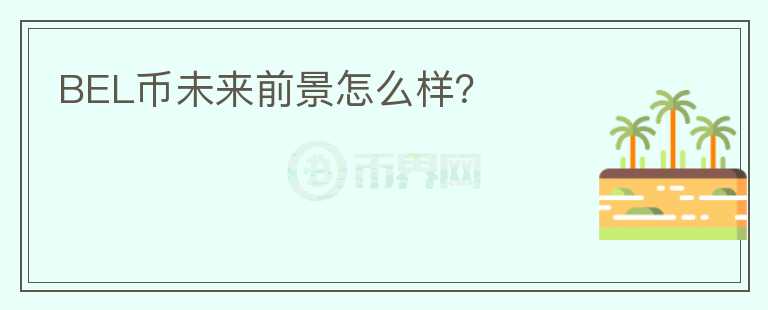 BEL幣未來前景怎么樣？