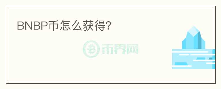 BNBP幣怎么獲得？