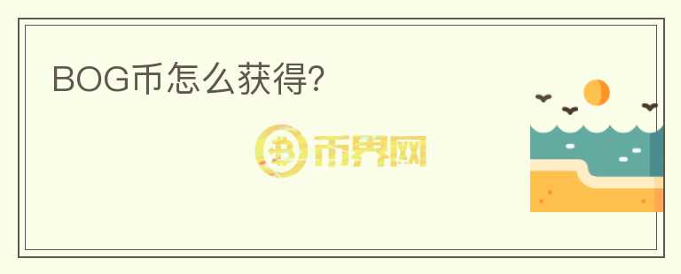 BOG幣怎么獲得？