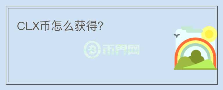 CLX幣怎么獲得？