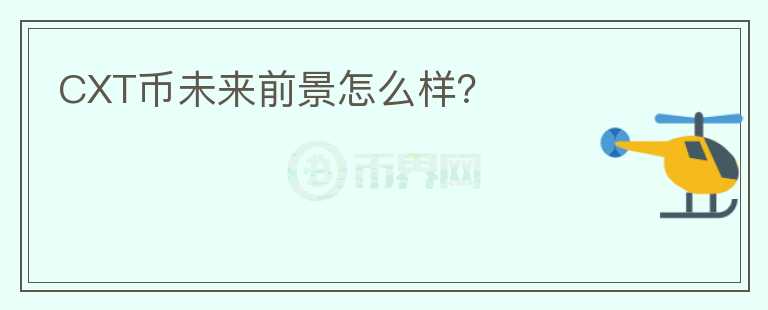 CXT幣未來前景怎么樣？