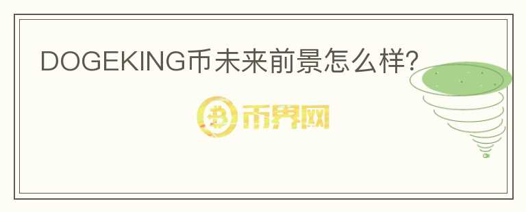DOGEKING幣未來前景怎么樣？