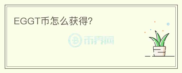 EGGT幣怎么獲得？