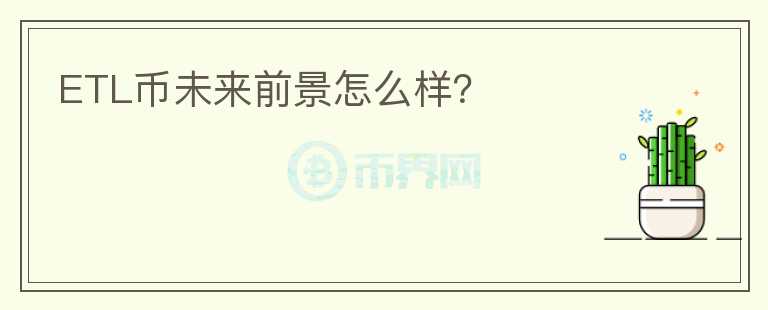 ETL幣未來前景怎么樣？