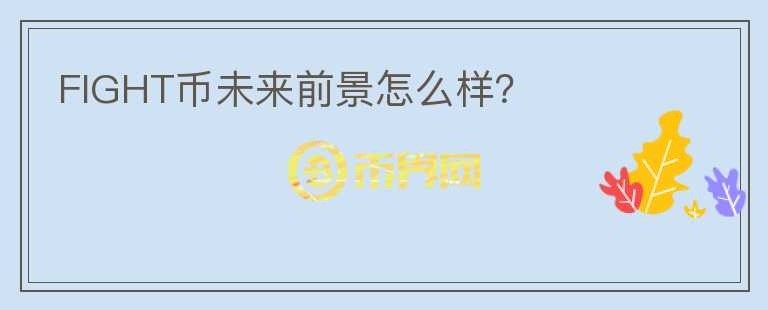 FIGHT幣未來前景怎么樣？