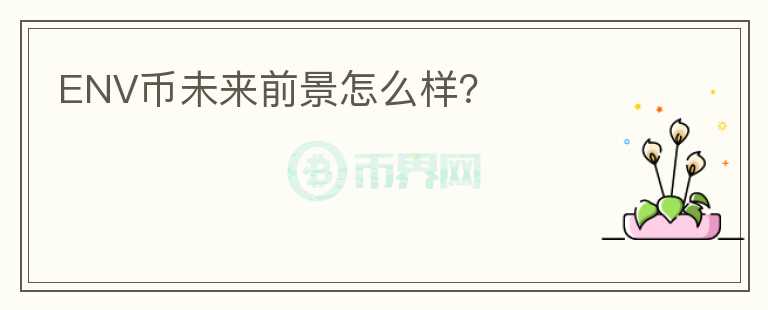 ENV幣未來前景怎么樣？