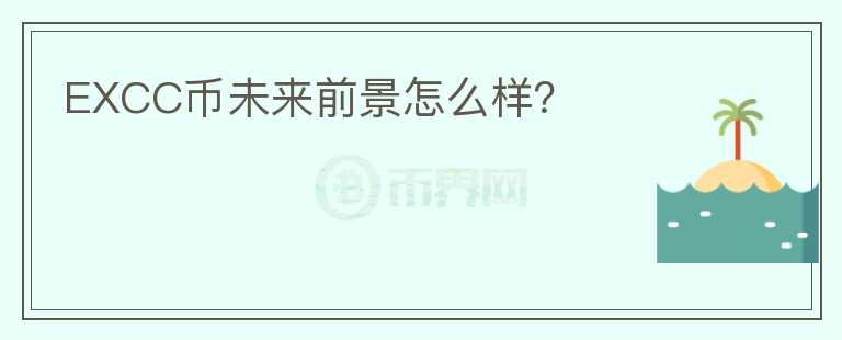 EXCC幣未來前景怎么樣？