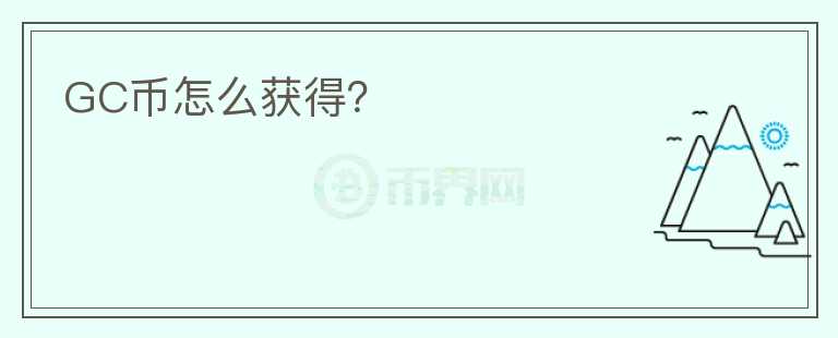 GC幣怎么獲得？