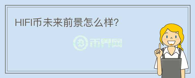 HIFI幣未來前景怎么樣？