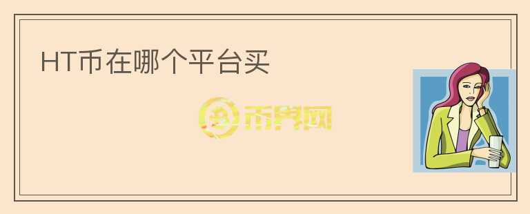 HT幣在哪個平臺買