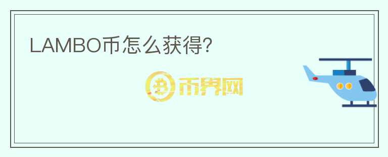 LAMBO幣怎么獲得？