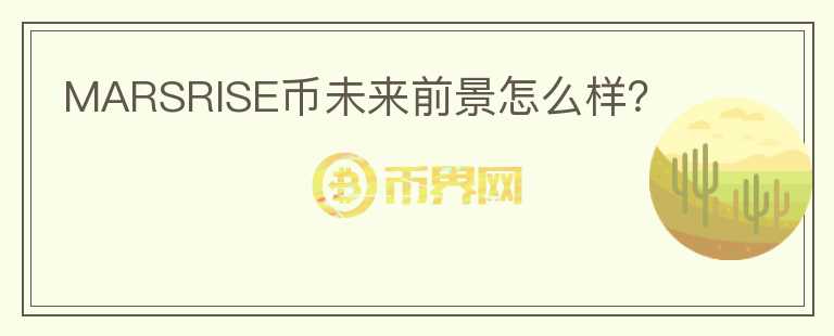 MARSRISE幣未來前景怎么樣？