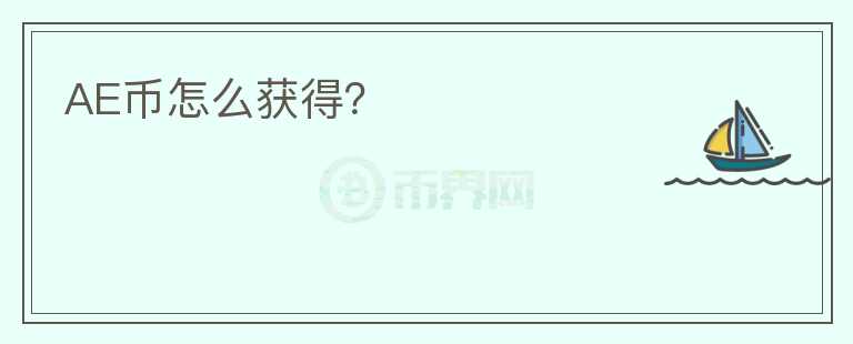 AE幣怎么獲得？