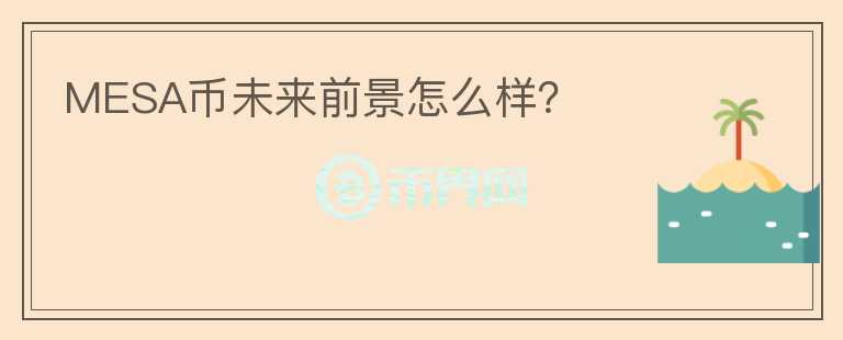 MESA幣未來前景怎么樣？