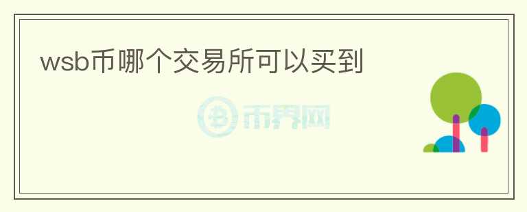 wsb幣哪個(gè)交易所可以買到