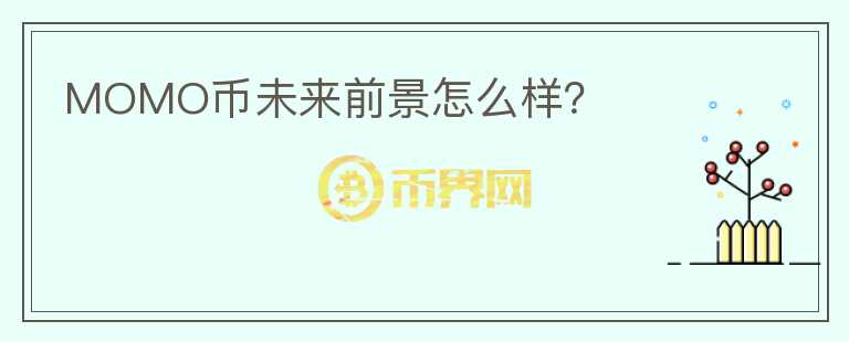 MOMO幣未來前景怎么樣？