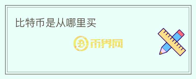 比特幣是從哪里買(mǎi)