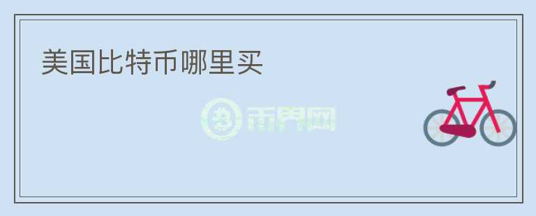 美國比特幣哪里買