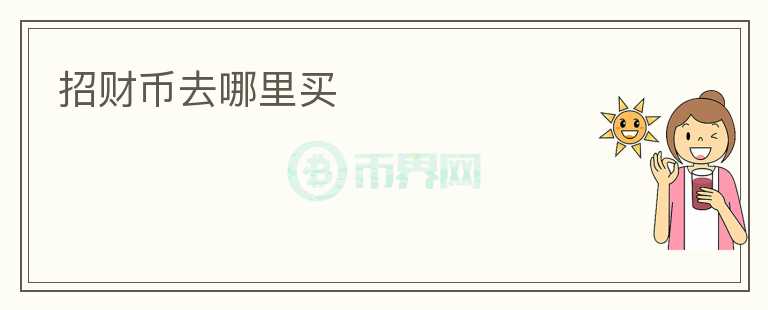 招財幣去哪里買