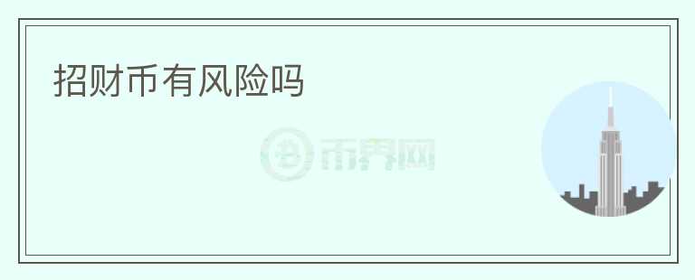 招財幣有風(fēng)險嗎