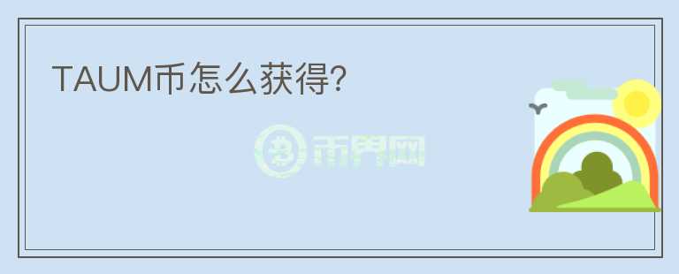 TAUM幣怎么獲得？