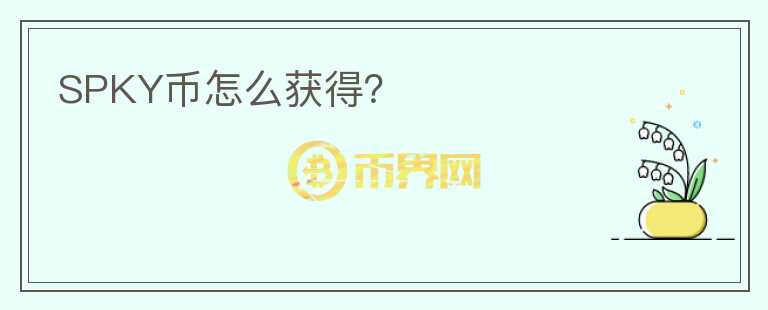 SPKY幣怎么獲得？