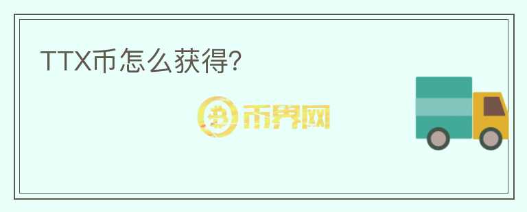 TTX幣怎么獲得？